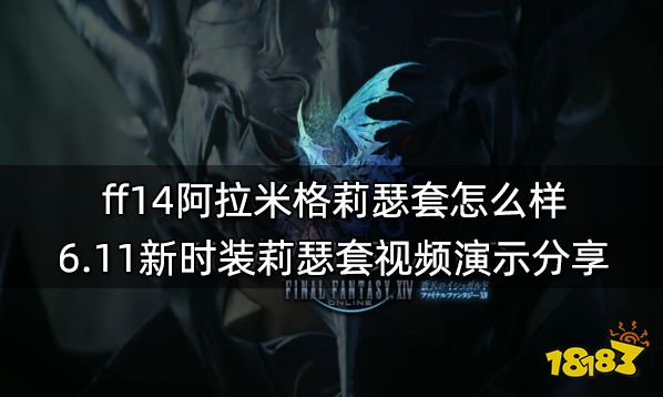 ff14阿拉米格莉瑟套怎么样 6.11新时装莉瑟套视频演示分享