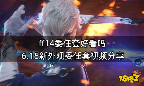 ff14委任套好看吗 6.15新外观委任套视频分享