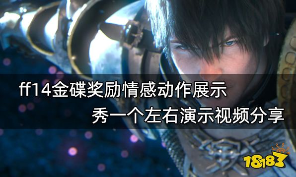 ff14金碟奖励情感动作展示 秀一个左右演示视频分享