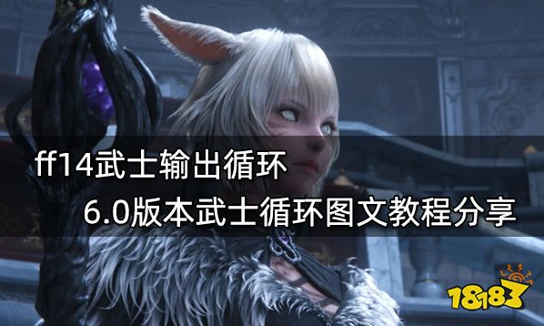 ff14武士输出循环 6.0版本武士循环图文教程分享