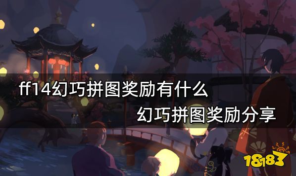 ff14幻巧拼图奖励有什么 幻巧拼图奖励分享