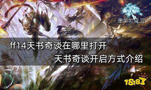 ff14天书奇谈在哪里打开 天书奇谈开启方式介绍