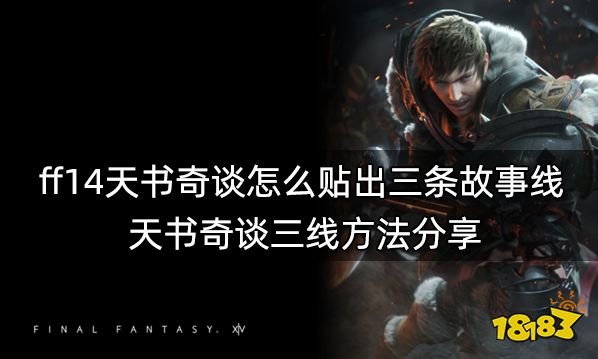 ff14天书奇谈怎么贴出三条故事线 天书奇谈三线方法分享