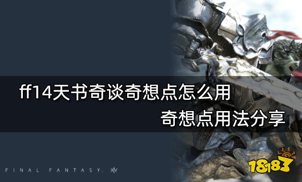 ff14天书奇谈奇想点怎么用 奇想点用法分享