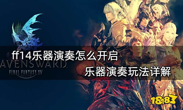 ff14乐器演奏怎么开启 乐器演奏玩法详解
