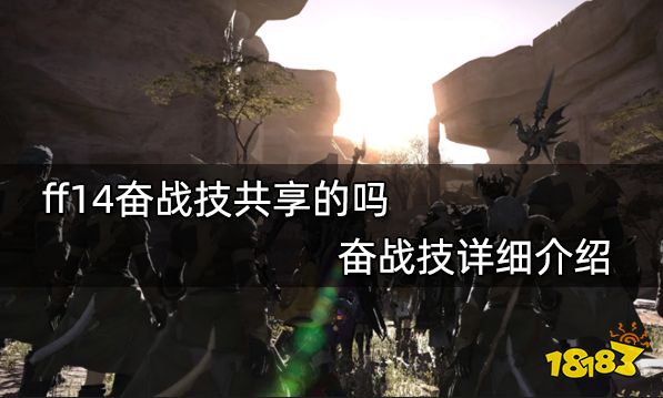 ff14奋战技共享的吗 奋战技详细介绍