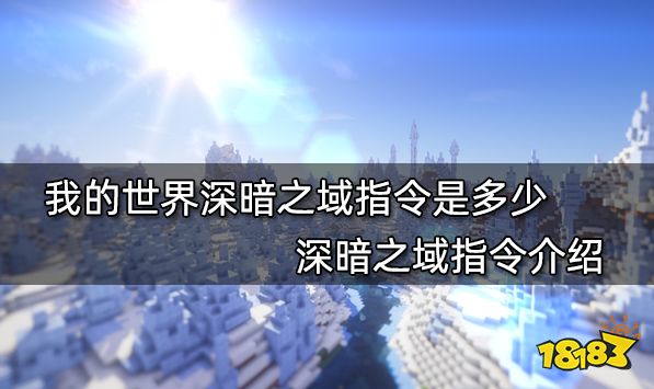 我的世界深暗之域指令是多少 深暗之域指令介绍
