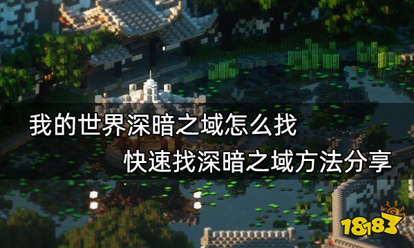 我的世界深暗之域怎么找 快速找深暗之域方法分享