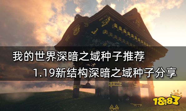 我的世界深暗之域种子推荐 1.19新结构深暗之域种子分享