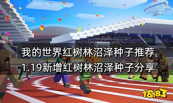 我的世界红树林沼泽种子推荐 1.19新增红树林沼泽种子分享