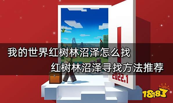 我的世界红树林沼泽怎么找 红树林沼泽寻找方法推荐