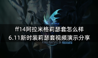 ff14阿拉米格莉瑟套怎么样 6.11新时装莉瑟套视频演示分享