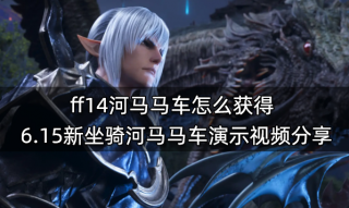 ff14河马马车怎么获得 6.15新坐骑河马马车演示视频分享