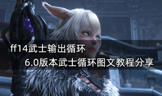 ff14武士输出循环 6.0版本武士循环图文教程分享