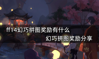 ff14幻巧拼图奖励有什么 幻巧拼图奖励分享