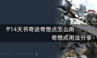 ff14天书奇谈奇想点怎么用 奇想点用法分享