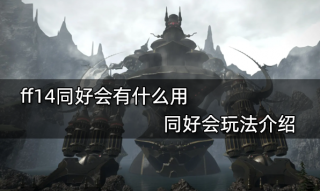 ff14同好会有什么用 同好会玩法介绍