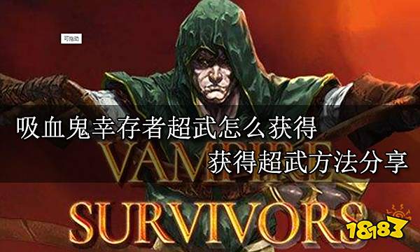 吸血鬼幸存者超武怎么获得 获得超武方法分享