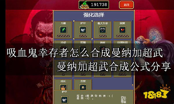 吸血鬼幸存者怎么合成曼納加超武 曼納加超武合成公式分享