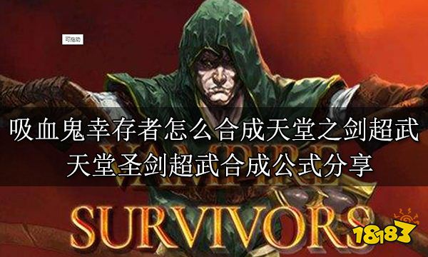 吸血鬼幸存者怎么合成天堂之劍超武 天堂圣劍超武合成公式分享