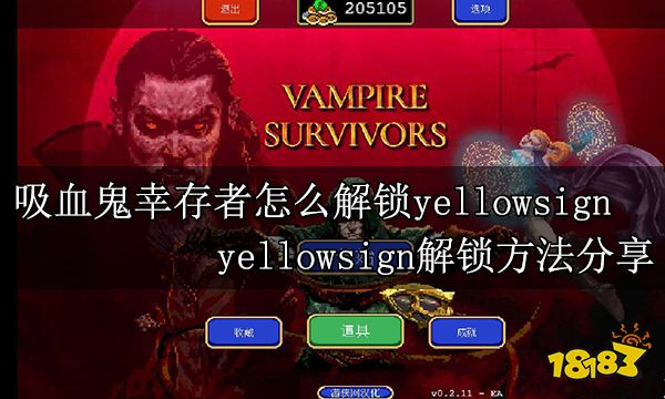 吸血鬼幸存者怎么解锁yellowsign yellowsign解锁方法分享