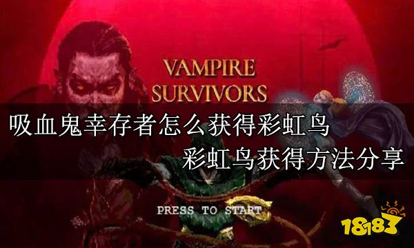 吸血鬼幸存者怎么獲得彩虹鳥 彩虹鳥獲得方法分享