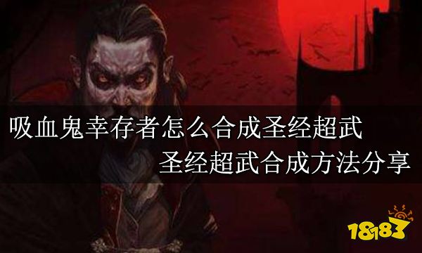吸血鬼幸存者怎么合成圣經(jīng)超武 圣經(jīng)超武合成方法分享