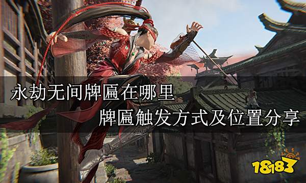 永劫无间牌匾在哪里 牌匾触发方式及位置分享