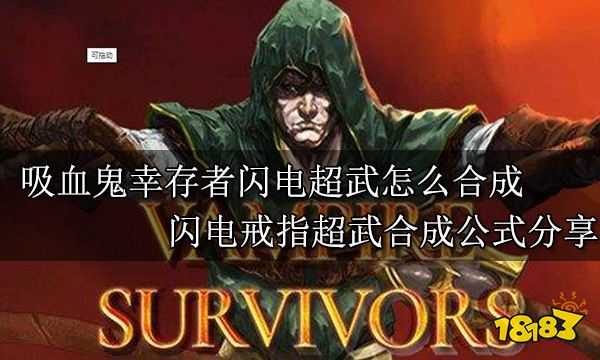 吸血鬼幸存者閃電超武怎么合成 閃電戒指超武合成公式分享