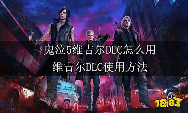 鬼泣5维吉尔DLC怎么用 维吉尔DLC使用方法