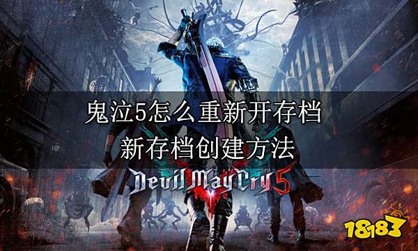 鬼泣5怎么重新开存档 新存档创建方法