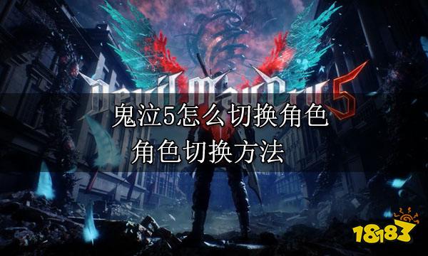 鬼泣5怎么切换角色 角色切换方法