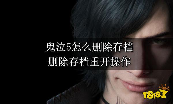鬼泣5怎么删除存档 删除存档重开操作