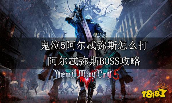 鬼泣5阿尔忒弥斯怎么打 阿尔忒弥斯BOSS攻略