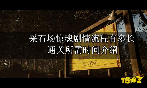 采石场惊魂剧情流程有多长 通关所需时间介绍