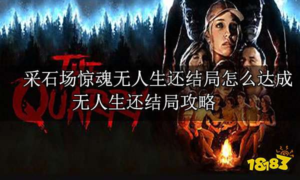 采石场惊魂无人生还结局怎么达成 无人生还结局攻略