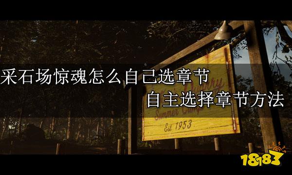 采石场惊魂怎么自己选章节 自主选择章节方法