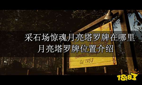 采石场惊魂月亮塔罗牌在哪里 月亮塔罗牌位置介绍