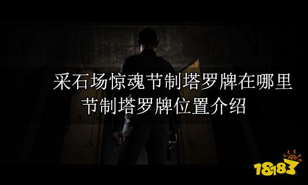 采石场惊魂节制塔罗牌在哪里 节制塔罗牌位置介绍