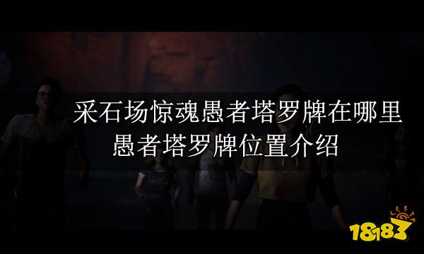采石场惊魂愚者塔罗牌在哪里 愚者塔罗牌位置介绍