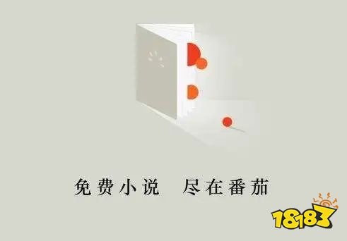 免費番茄小說閱讀
