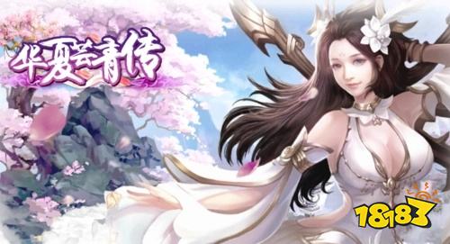 華夏蕓青傳bt手游下載