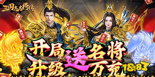 三國志名將傳開局送名將手游