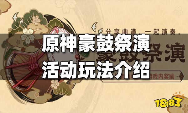 原神豪鼓祭演活动玩法介绍 豪鼓祭演活动怎么玩