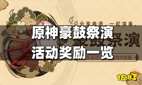 原神豪鼓祭演活动奖励一览 豪鼓祭演奖励有什么
