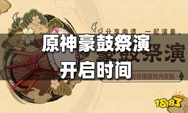 原神豪鼓祭演开启时间 豪鼓祭演什么时候开启