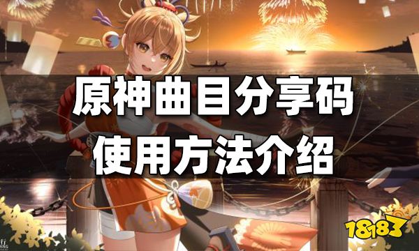 原神曲目分享码使用方法介绍 曲目分享码怎么用