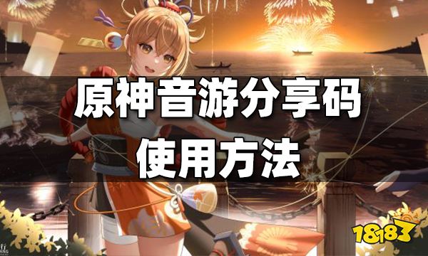 原神音游分享码使用方法 音游分享码怎么用