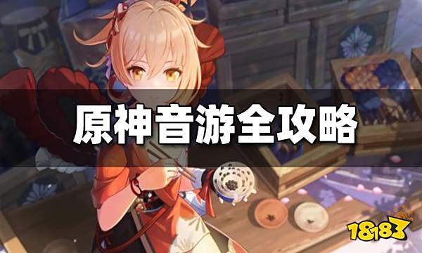 原神音游全攻略 音游怎么玩