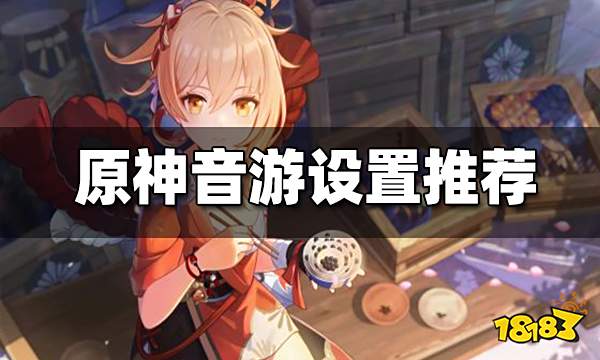原神音游设置推荐 原神音游怎么设置